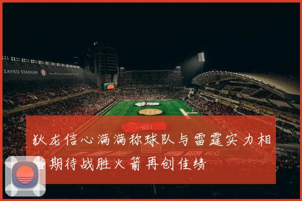 狄龙信心满满称球队与雷霆实力相当期待战胜火箭再创佳绩