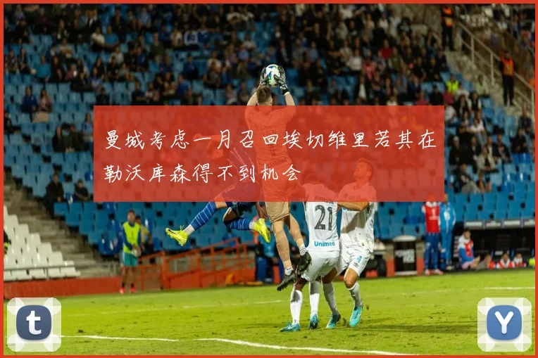 曼城考虑一月召回埃切维里若其在勒沃库森得不到机会