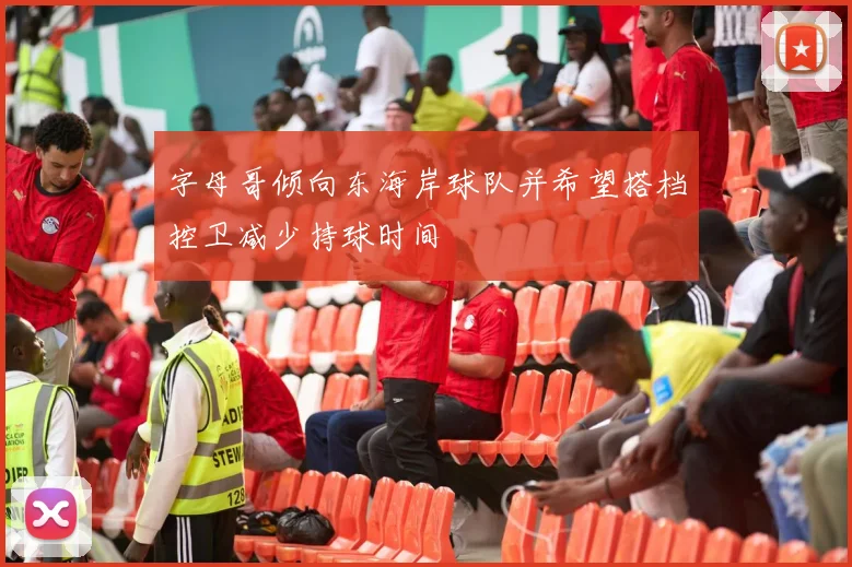 字母哥倾向东海岸球队并希望搭档控卫减少持球时间