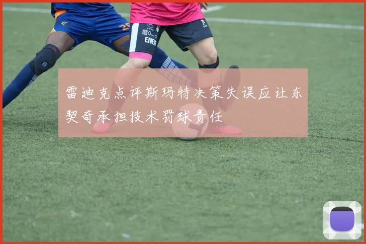 雷迪克点评斯玛特决策失误应让东契奇承担技术罚球责任