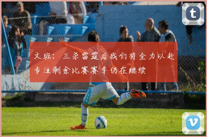 文班：三杀雷霆后我们将全力以赴专注剩余比赛赛季仍在继续