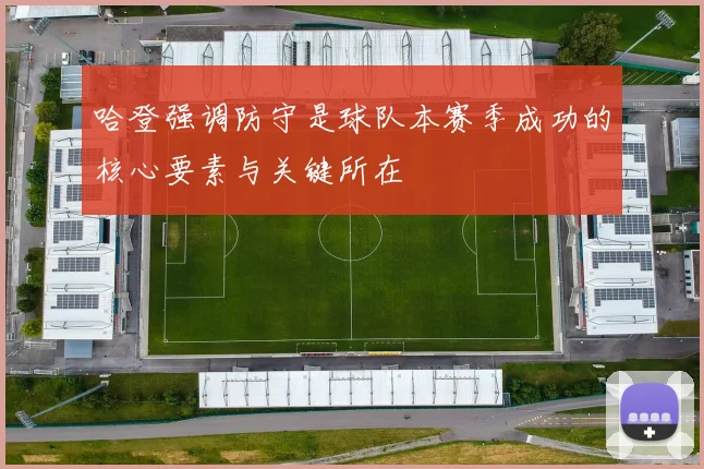哈登强调防守是球队本赛季成功的核心要素与关键所在