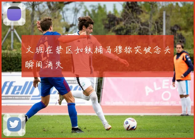 文班在禁区如铁桶马穆称突破念头瞬间消失