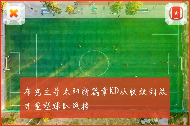 布克主导太阳新篇章KD从收敛到放开重塑球队风格