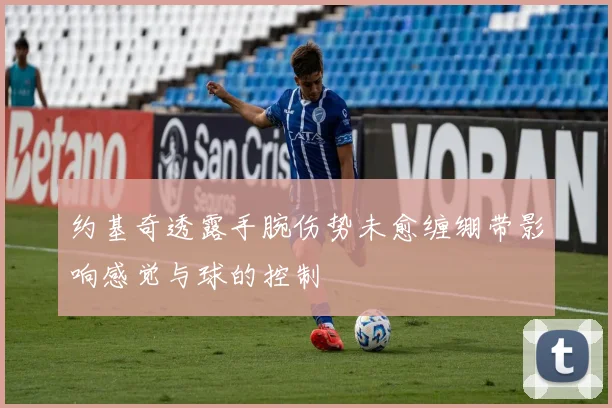 约基奇透露手腕伤势未愈缠绷带影响感觉与球的控制