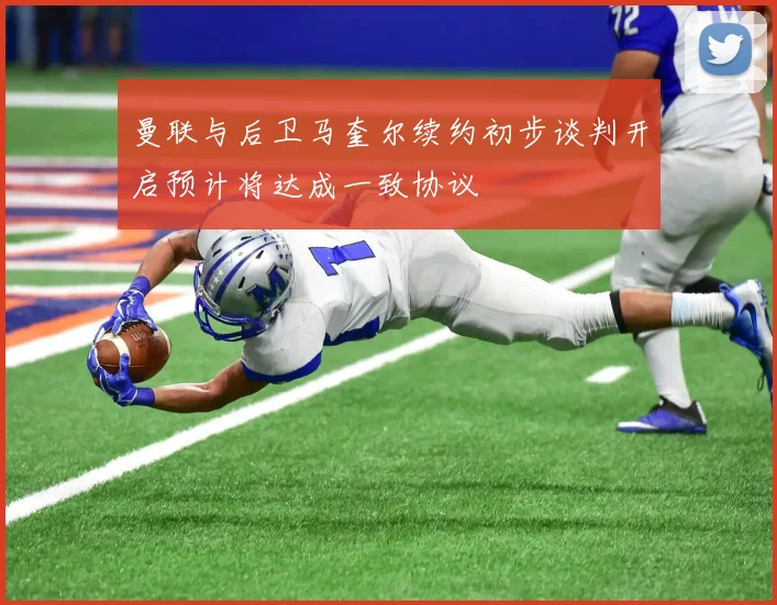 曼联与后卫马奎尔续约初步谈判开启预计将达成一致协议